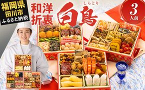 おせち 2027 博多久松 定番和洋折衷 三段重おせち『白鳥』 6.5寸 3段重 3人前 おせち料理 重箱 お正月 冷凍おせち 縁起物 祝箸付 福岡 年末配送