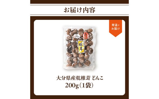 【F07033】大分県産乾椎茸　冬菇（どんこ）200ｇ