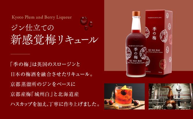 【京都蒸溜所】季の梅 京都プラムアンドベリーリキュール 700ml×2本  |プレミアム クラフトジン スピリッツ 人気セット［ 京都 お酒 ジン ドライジン スピリッツ 人気 おすすめ こだわり 蒸留 蒸留酒 蒸留所 ］ 261009_A-TC038