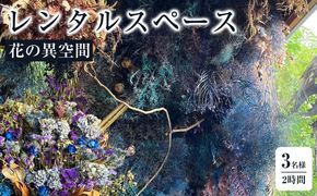 花の異空間　レンタルスペース（3名様・2時間）〈月～土　am9:00～pm5:00〉 272230_BG084