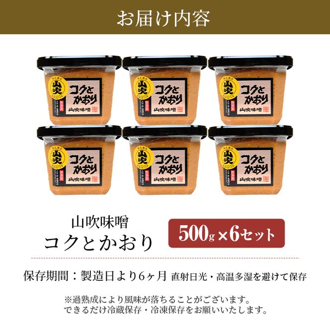味噌 山吹味噌 コクとかおり 500g×6 セット 信州味噌 みそ ミソ 熟成 信州 信州みそ 無添加  調味料 小分け 長野県 長野 