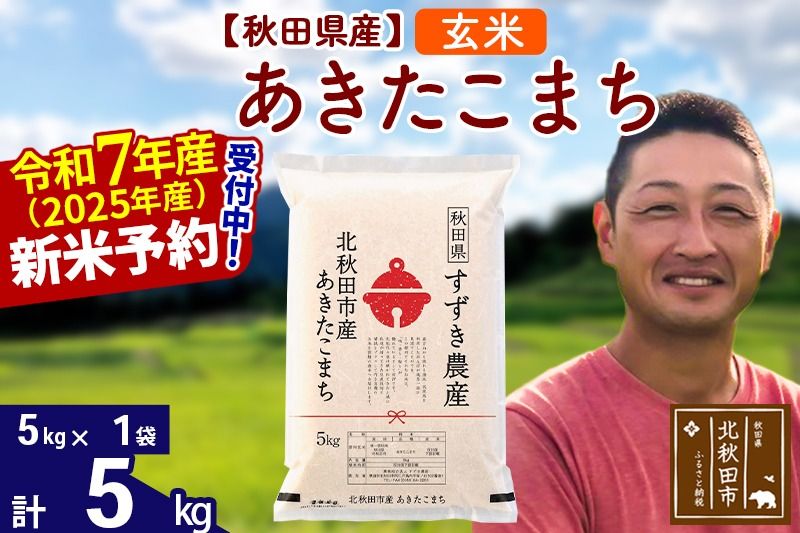 ※令和7年産 新米予約※秋田県産 あきたこまち 5kg[玄米](5kg小分け袋)[1回のみお届け]2025年産 お米 すずき農産|szap-20301