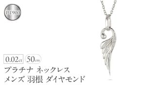 ネックレス プラチナ pt900 メンズ フェザー 羽根 ダイヤモンド ペンダントトップ 羽 シンプル メンズジュエリー 普段 使い 190523100dpm-s SWAA333-pt