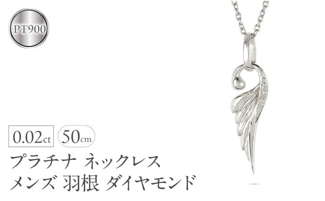 ネックレス プラチナ pt900 メンズ フェザー 羽根 ダイヤモンド ペンダントトップ 羽 シンプル メンズジュエリー 普段 使い 190523100dpm-s SWAA333-pt