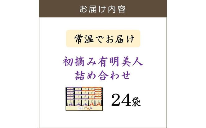 【A6-050】有明海産海苔 初摘み有明美人詰合せ(24袋)