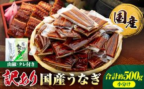 訳あり 国産 うなぎ 1食 パック 合計500g 山椒 付き タレ 15個 付 数量限定 Y024