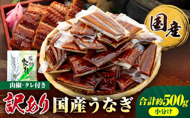 訳あり 国産 うなぎ 1食 パック 合計500g 山椒 付き タレ 15個 付 数量限定 Y024