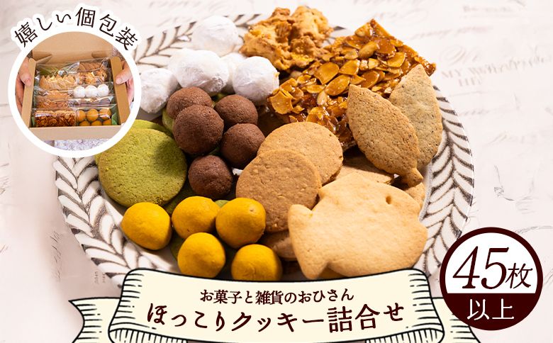 クッキー お菓子と雑貨おひさん ほっこりクッキー詰合せ 合計45枚以上(全10種類 各1袋入り)セット oh-0008