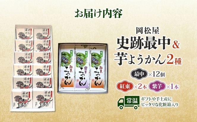 史跡最中 12個 芋ようかん 紅あずま 2本 紫芋 1本 セット 最中 もなか ようかん 羊羹 芋羊羹 和菓子 スイーツ さつまいも サツマイモ あんこ つぶあん 手土産 ギフト 食べ比べ 送料無料 岡松屋 嵐山町 埼玉県 お届け：2025年11月中旬～2026年4月下旬