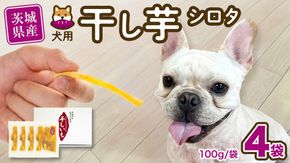 【 塚田商店 】 犬用 干し芋 シロタ 100g × 4袋 ドックフード ペットフード 犬 国産 無添加 さつまいも 芋 おやつ 和菓子 いも イモ 工場直送 マツコの知らない世界 [BD031ci]