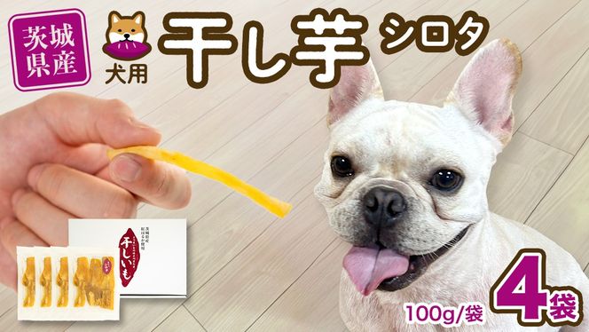 【 塚田商店 】 犬用 干し芋 シロタ 100g × 4袋 ドックフード ペットフード 犬 国産 無添加 さつまいも 芋 おやつ 和菓子 いも イモ 工場直送 [BD031ci]