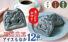 【食べられるお守り】三州鬼瓦アイスもなか （12個セット） 3味 バニラ ショコラ 濃い抹茶 個包装 最中 縁起物 ギフト プレゼント お土産 お歳暮 お試し H104-040