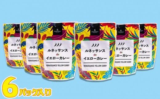 カレー 惣菜 ルネッサンス de イエローカレー 6個（ 3パック × 2 ） セット｜ルネッサンス リゾート オキナワ