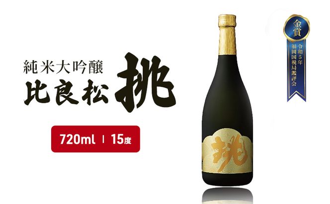 日本酒 純米大吟醸 比良松 挑 720ml お酒 酒 アルコール 