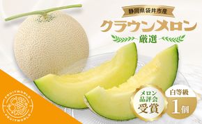 【メロン品評会受賞】 袋井市産 クラウンメロン 白 1個 1.3kg×1 品評会 受賞 厳選 クラウン メロン めろん 白等級 静岡県 静岡 袋井市 贈答 高級 フルーツ