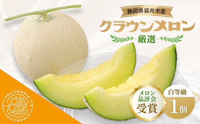 【メロン品評会受賞】 袋井市産 クラウンメロン 白 1個 1.3kg×1 品評会 受賞 厳選 クラウン メロン めろん 白等級 静岡県 静岡 袋井市 贈答 高級 フルーツ