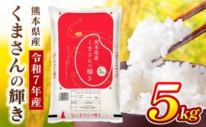 《令和7年産》 くまさんの輝き 5kg×1袋 米 お米 精米 白米 ごはん ご飯 おにぎり お弁当 熊本県 八代市