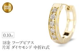 18金 フープ ピアス 18k 片耳 ダイヤモンド フープピアス ゴールド ダイヤ 0.10ct 中折れ式 イエローゴールドK18 18k リングピアス ジュエリー シンプル 人気 普段 使い250401bd200yu SWAA281-k18