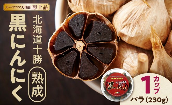 【北海道産】十勝熟成黒にんにく カップ 230g にんにく ニンニク ガーリック 黒にんにく 北海道産にんにく_S021-0029