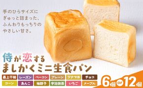 侍が恋する ましかくミニ生食パン 選べる 6個 12個 侍が恋するパン屋《30日以内に出荷予定(土日祝除く)》岡山 矢掛町 パン 食パン 最上干柿 レーズン ベーコン プレーン ツナマヨ チョコ コーン あんこ 柚餅子 宇治抹茶 いちご メープル 矢掛の侍イタリアン---osy_fssypan_30d_26_12500_12---