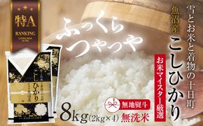 【無地熨斗】｜無洗米｜ 魚沼産 コシヒカリ 2kg ×4袋 計8kg お米 こしひかり 新潟 （お米の美味しい炊き方ガイド付き） 精米 ご飯 ブランド米 銘柄米 