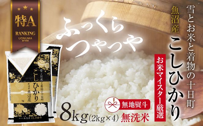 【無地熨斗】｜無洗米｜ 魚沼産 コシヒカリ 2kg ×4袋 計8kg お米 こしひかり 新潟 （お米の美味しい炊き方ガイド付き） 精米 ご飯 ブランド米 銘柄米 
