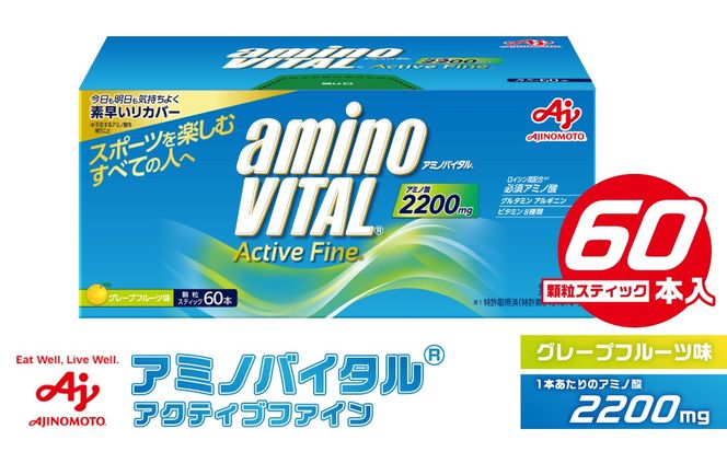 味の素 アミノバイタル アクティブファイン 60本 顆粒 スティック アミノ酸 ビタミン グレープフルーツ味 スピード吸収 運動 スポーツ コンディショニング リカバー アスリート志向 筋肉 持ち運び 便利 定番 おすすめ 神奈川県 川崎市