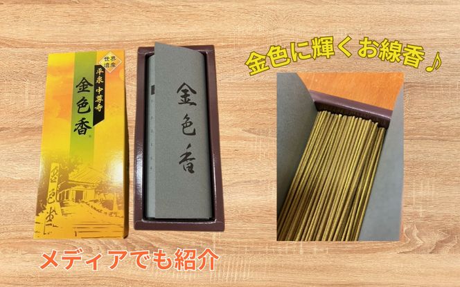 平泉 中尊寺 金色香 2個入り ／岩手県 平泉町 金色堂 世界遺産 中尊寺 毛越寺 東北【gjn936-kko-cho】