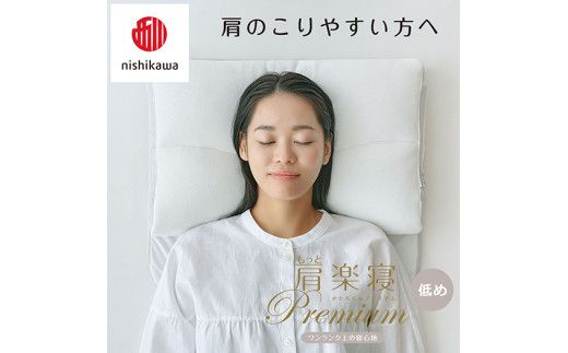 【 nishikawa/西川 】New 医師がすすめる健康枕 もっと肩楽寝 プレミアム ピローケース 付き 低め ブルー 【P359W】 