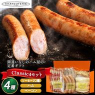 クラシックギフトセット ロースハムブロック ベーコンスライス ポークウィンナー ポークウィンナー(ほうれん草) ハム ベーコン ソーセージ ギフト 愛知 日進市 ※配送不可：離島