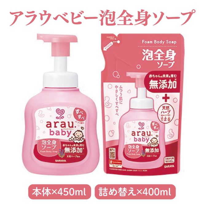 アラウベビー詰め合わせセット【サラヤ SARAYA アラウベビー 詰め合わせ セット 茨城県 北茨城市】(CL071)
