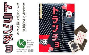 裏から推測するトランプ「トランチョ」【キッズデザイン賞優秀賞「経済産業大臣賞」受賞】【 カードゲーム ボードゲーム ボドゲ 知育 おもちゃ 神奈川県 小田原市 】 142069_GB005