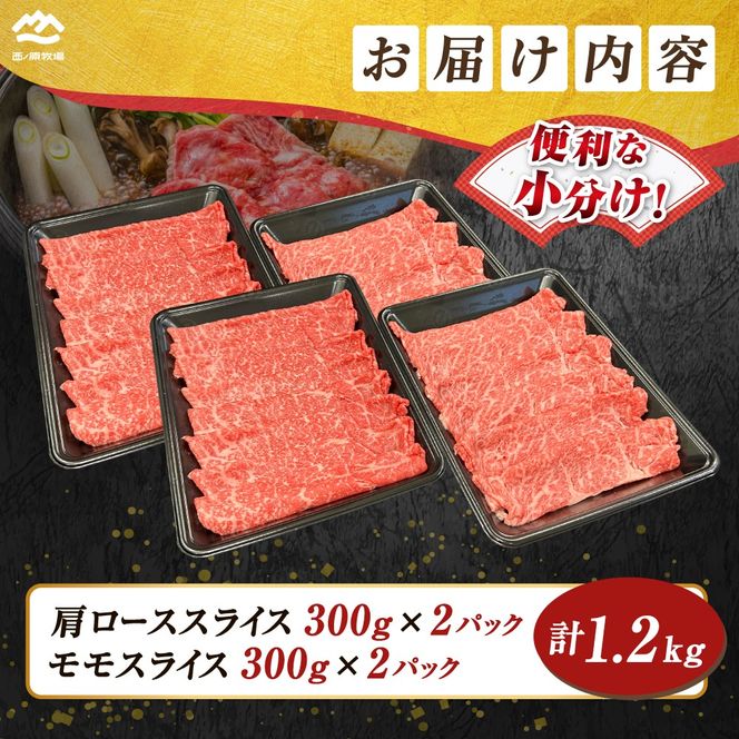 宮崎県西ノ原牧場・なかにしプレミアム食べ比べしゃぶしゃぶロース・モモ 計1.2kg（国産 牛肉 肉 黒毛和牛 お肉 しゃぶしゃぶ ロース モモ 食べ比べ）