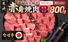 宮崎牛モモウデ焼肉800g(黒たれ付)_21-3101_(都城市) 都城産 宮崎牛 A4ランク モモ ウデ 焼肉 400g 800g にくほんぽ黒たれ 牛肉 肉 牛 計800g セット 万能タレ