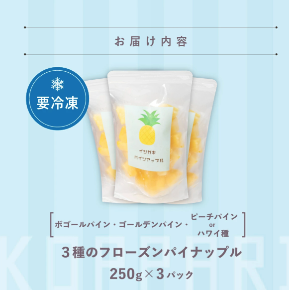 先行予約＜2026年6月より順次発送＞贅沢3種フローズンパイナップル 3パック【 沖縄県 石垣市 果物 パイナップル 冷凍 パイン フローズン 送料無料 】 EF-5