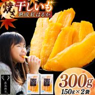 焼き干しいも 300g(150g×2袋）【冷蔵 ひやし 焼き芋 やきいも 干しいも さつまいも 芋 お菓子 おやつ デザート スイーツ 和菓子 和スイーツ 鹿嶋市 茨城県】（KBK-54-a）