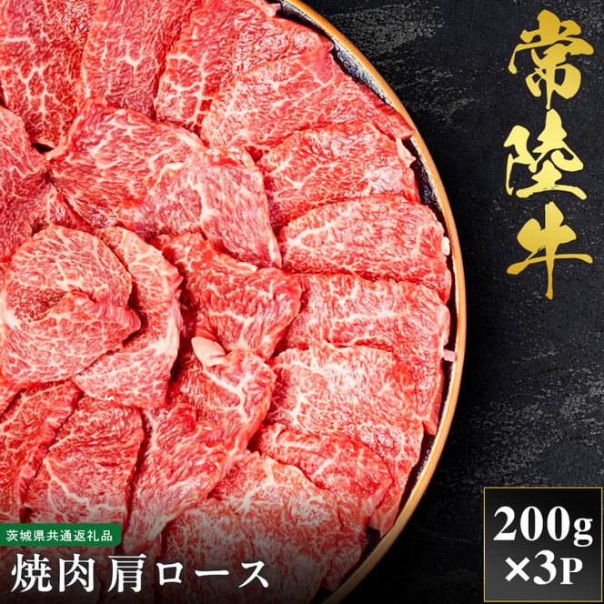 【先行予約】【2027年1月以降より順次発送】【和牛セレブ】常陸牛 焼肉 肩ロース 200g×3P【茨城県共通返礼品】（CM012）