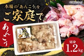 あんこう 切身 1.2kg 茨城 大洗 名物 アンコウ 鮟鱇 鍋 あん肝 コラーゲン 魚介類 冬 ご当地