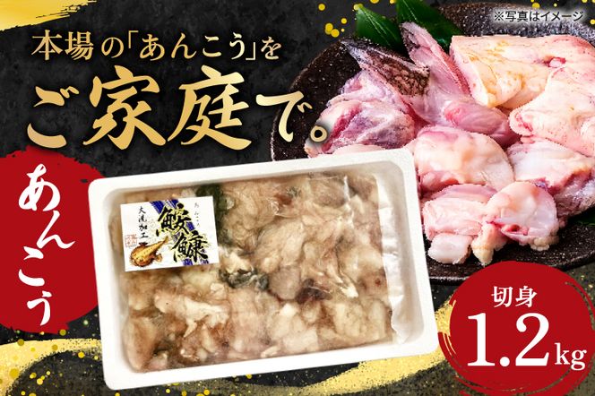 あんこう 切身 1.2kg 茨城 大洗 名物 アンコウ 鮟鱇 鍋 あん肝 コラーゲン 魚介類 冬 ご当地