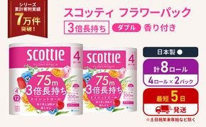 トイレットペーパー ダブル スコッティ 3倍長持ち 4ロール入 × 2パック フラワーパック 香り付き