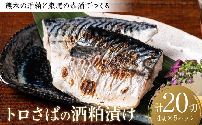 熊本の酒粕と東肥の赤酒でつくるトロさばの酒粕漬け 4切入×5パック 合計20切 おかず レシピ トロサバ とろさば 赤酒 酒粕 粕漬 さば サバ 鯖 焼き魚 魚 熊本 八代市