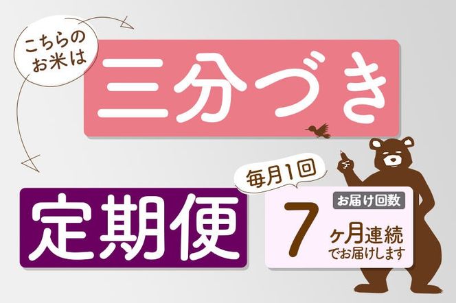 令和7年産《定期便7ヶ月》秋田県産 あきたこまち 10kg【3分づき】(5kg小分け袋) 2025年産 お届け時期選べる お届け周期調整可能 隔月に調整OK お米 おおもり [おおもり 秋田 お米 あきたこまち 米どころ 東北 北秋田市 定期便 毎月お届け]|oomr-50607