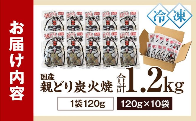 親どり炭火焼 1.2kg（120g×10パック）_b0811_it