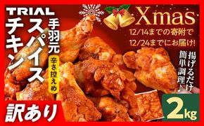 【12/14まで！クリスマスに間に合う！】クリスマス チキン 訳あり スパイスチキン 手羽元 2kg 味付き タレ漬け 鶏肉 手羽 冷凍 簡単調理 惣菜 おかず お取り寄せ グルメ 福岡 Xmas クリスマスチキン