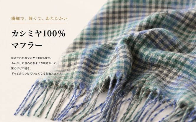 G3562 『Noble Fibre』100％カシミヤ・マフラー グリーン＆チェック フリンジ付き【高級 カシミア おしゃれ ファッション 防寒 かしみあ】