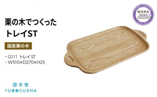 トレー お盆 おしゃれ 木製 トレイ 無垢材 キッチン 雑貨 国産 栗の木 栗材 インテリア 藤枝家具 木工品 日用品 遊木舎 G111 トレイST 静岡県 藤枝市 [PT0012-000060]