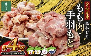 宮城県産森林どり もも肉・手羽もと (各2kg・計4kg) / 鶏肉 肉 銘柄鶏 ブランド鶏 国産鶏肉【wellfam1】