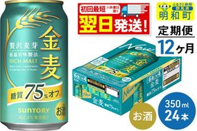 《最短翌日発送》【定期便12ヶ月】サントリー 金麦糖質75％オフ ＜350ml×24缶＞ [最短翌日発送 お酒 ビール 金麦 糖質オフ サントリー suntory]|10_omr-082412