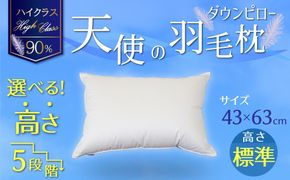 【高さが選べる】天使の羽毛枕 ダウンピローハイクラス(43×63cm) / 標準 寝具 枕 ふかふか ホテル 睡眠改善 H115-054