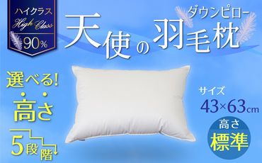 【高さが選べる】天使の羽毛枕 ダウンピローハイクラス(43×63cm) / 標準 寝具 枕 ふかふか ホテル 睡眠改善 H115-054